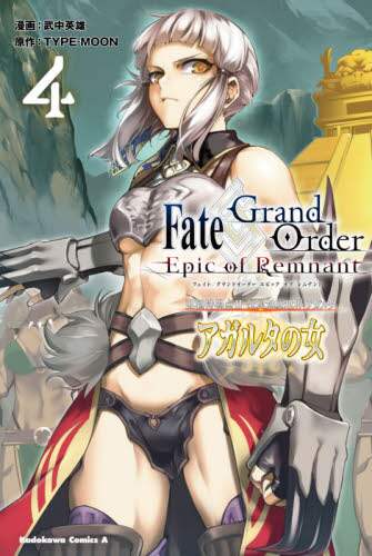 ＃武中　英雄　漫画 ＃フェイト／グランドオー　アガルタの女　４ ﾀｹﾅｶﾋﾃﾞｵ :9784041108246