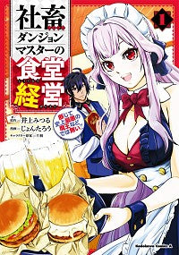 ＃井上　みつる　原作 ＃社畜ダンジョンマスターの食堂経営　　　１ ｲﾉｳｴﾐﾂﾙ | Mitsuru Inoue Company Dungeon Master's Cafeteria Management 1 :9784041108260
