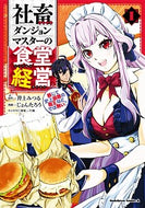 ＃井上 みつる ＃社畜ダンジョンマスターの食堂経営　　　１ : イノウエミツル : Company Dungeon Master's Cafeteria Management 1 : Mitsuru Inoue : 9784041108260