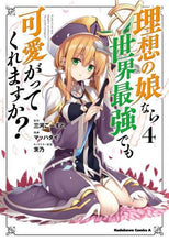 Load image into Gallery viewer, ＃三河 ごーすと ＃理想の娘なら世界最強でも可愛がってく　４ ﾐｶﾜｺﾞ-ｽﾄ | Mikawa Ghost :9784041108284
