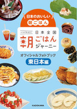 画像をギャラリービューアに読み込む, ＃日本全国朝ごはんジャーニーオフ　東日本編 :9784041108321
