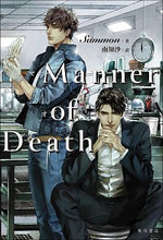 画像をギャラリービューアに読み込む, ＃Ｓａｍｍｏｎ　著 ＃Ｍａｎｎｅｒ　ｏｆ　Ｄｅａｔｈ ｻﾓﾝ :9784041108444
