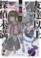 #麻耶雄嵩 #友達以上探偵未満