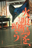 #原浩 #火喰鳥を、喰う