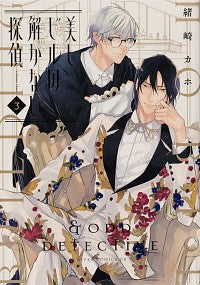 ＃緒崎　カホ　著 ＃美しビルの解かない探偵　　　３ ｵｻﾞｷｶﾎ | Ozakikaho Beautiful Building's Unsolved Detective 3 :9784041108635