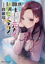 画像をギャラリービューアに読み込む, ＃急川　回レ　著 ＃僕に興味をなくした元カノと幼馴染な今カノ ｲｿｶﾞﾜﾏﾜﾚ :9784041108697
