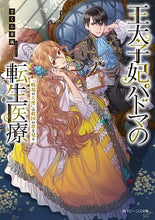 Load image into Gallery viewer, ＃さくら　青嵐 ＃王太子妃パドマの転生医療　「戦場の天使」 ｻｸﾗｾｲﾗﾝ :9784041108741
