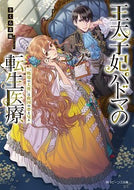 #さくら青嵐 #王太子妃パドマの転生医療「戦場の天使」