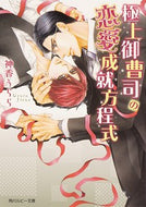 #神香うらら #極上御曹司の恋愛成就方程式