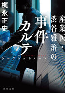 #梶永正史 #産業医・渋谷雅治の事件カルテ