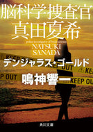 #鳴神響一 #脳科学捜査官真田夏希デンジャラス・ゴー