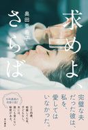 #奥田亜希子 #求めよ、さらば
