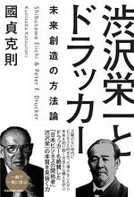 画像をギャラリービューアに読み込む, ＃國貞 克則 ＃渋沢栄一とドラッカー　未来創造の方法論 ｸﾆｻﾀﾞｶﾂﾉﾘ | Katsunori Kunisada :9784041109113

