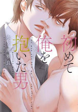 画像をギャラリービューアに読み込む, ＃水名瀬　雅良　著 ＃初めて俺を抱いた男 ﾐﾅｾﾏｻﾗ :9784041109151
