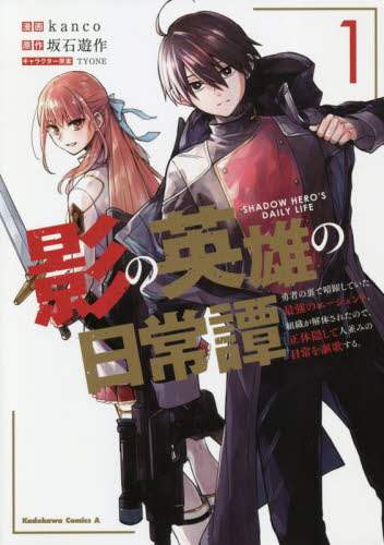 ＃ｋａｎｃｏ　漫画 ＃影の英雄の日常譚　勇者の裏で暗躍して　１ ｶﾝｺ :9784041109199