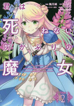 画像をギャラリービューアに読み込む, ＃楓月　誠　漫画 ＃君は死ねない灰かぶりの魔女　　　２ ﾌｳｹﾞﾂﾏｺﾄ :9784041109236
