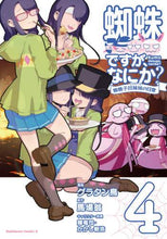 画像をギャラリービューアに読み込む, グラタン鳥漫 / 蜘蛛ですが、なにか？蜘蛛子四姉妹の４
