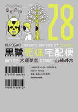 Load image into Gallery viewer, Eiji Otsuka (Original Story) / The Kurosagi Corpse Delivery Service Vol. 28
