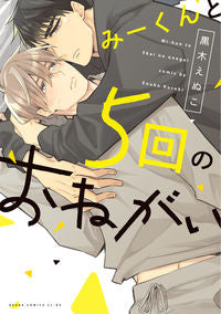 ＃黒木　えぬこ　著 ＃みーくんと５回のおねがい ｸﾛｷｴﾇｺ | Kurokienoko Five requests with Mi-kun :9784041109427