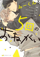 ＃黒木 えぬこ ＃みーくんと５回のおねがい : クロキエヌコ : Five requests with Mi-kun : Kurokienoko : 9784041109427
