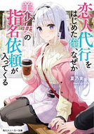 #夏乃実 #恋人代行をはじめた俺、なぜか美少女の指名