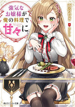 画像をギャラリービューアに読み込む, ＃強気なお嬢様が俺の料理で甘々に :9784041109489
