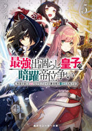 #タンバ #最強出涸らし皇子の暗躍帝位争い５