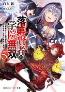 #白石新 #落第賢者の学院無双５～二度転生した
