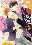 #ｃｈｉ－ｃｏ #俺様の寵愛はわかりにくい