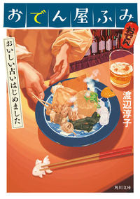 ＃渡辺　淳子 ＃おでん屋ふみ　おいしい占いはじめました ﾜﾀﾅﾍﾞｼﾞﾕﾝｺ :9784041109663