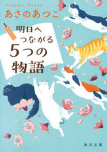 画像をギャラリービューアに読み込む, 明日へつながる５つの物語 あさの　あつこ ｱｻﾉｱﾂｺ KADOKAWA :9784041109700
