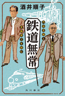 #酒井順子 #鉄道無常