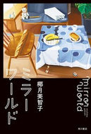 #椰月美智子 #ミラーワールド