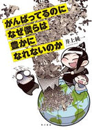 #井上純一 #がんばってるのになぜ僕らは豊かになれない