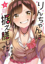 Load image into Gallery viewer, ＃澄田　佑貴　著 ＃りんちゃんは据え膳したい　　　１ ｽﾐﾀﾞﾕｳｷ :9784041109977
