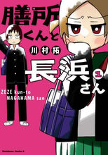 画像をギャラリービューアに読み込む, 川村拓 / 膳所くんと長浜さん１
