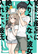 蝉丸 / 絶対に風呂に入りたくない彼女ＶＳ絶対１