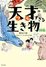 画像をギャラリービューアに読み込む, ＃早川 いくを ＃天才すぎる生き物図鑑 ﾊﾔｶﾜｲｸｵ | Ikuo Hayakawa :9784041110249
