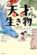 #早川いくを #天才すぎる生き物図鑑
