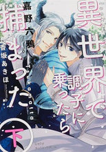 画像をギャラリービューアに読み込む, ＃嘉野　六鴉　著 ＃異世界で調子に乗ったら捕まった　下 ﾖｼﾉﾛｸｱ | Yoshinoroqua I got caught when carried away in another world (Part 2) :9784041110348
