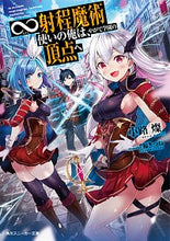 Load image into Gallery viewer, ＃小路　燦　著 ＃∞射程魔術使いの俺は、やがて学園の頂点へ ｺﾐﾁｱｷﾗ :9784041110416
