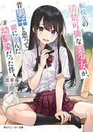 #雲雀湯 #転校先の清楚可憐な美少女が、昔男子と思っ
