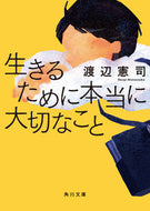 #渡辺憲司 #生きるために本当に大切なこと