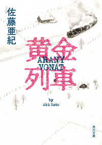 ＃佐藤　亜紀 ＃黄金列車 ｻﾄｳｱｷ :9784041110652