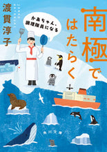 画像をギャラリービューアに読み込む, ＃渡貫　淳子 ＃南極ではたらく　かあちゃん、調理隊員にな ﾜﾀﾇｷｼﾞﾕﾝｺ :9784041110690
