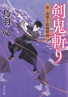 #鳥羽亮 #剣鬼斬り新・流想十郎蝴蝶剣