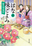 #高田在子 #はなの味ごよみ涙の雪見汁