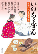 #宇江佐真理 #いのちを守る医療時代小説傑作選 :9784041110737