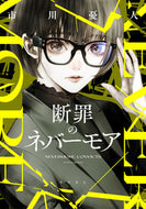 #市川憂人 #断罪のネバーモア
