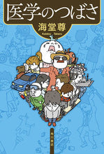 Load image into Gallery viewer, ＃海堂 尊 ＃医学のつばさ ｶｲﾄﾞｳﾀｹﾙ | Kaido Takashi :9784041110812
